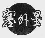 塞外星