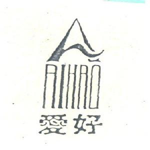爱好
