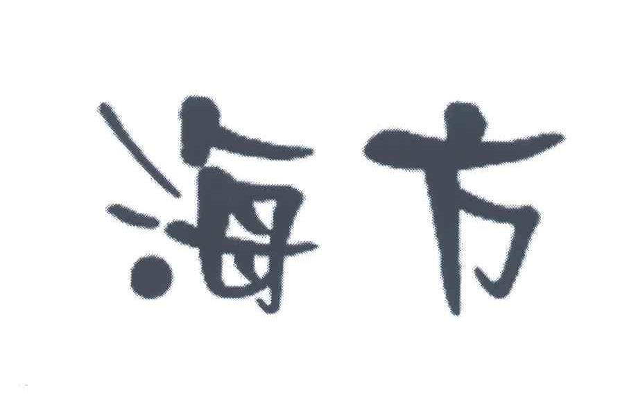 海方