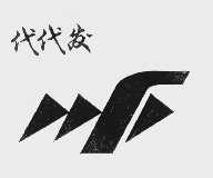 代代发