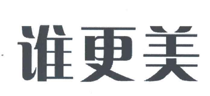 谁更美