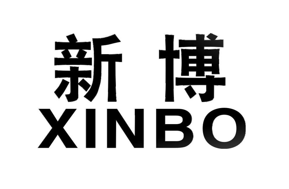 新博