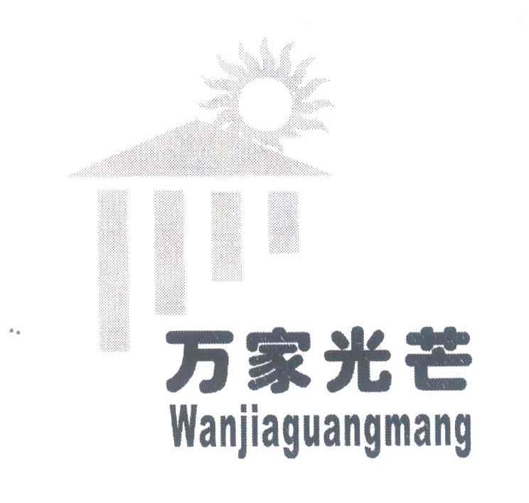 万家光芒