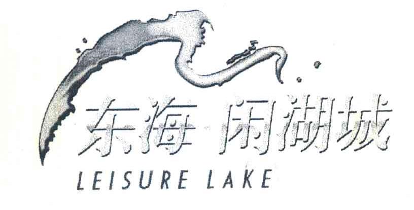 东海闲湖城;LEISURE LAKE