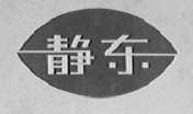 静东
