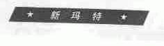 新玛特