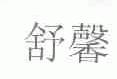 舒馨