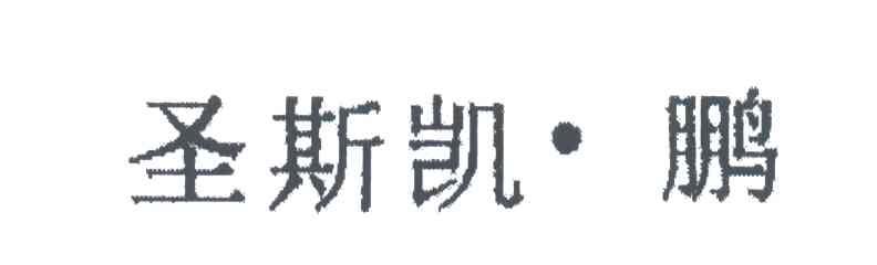 圣斯凯鹏
