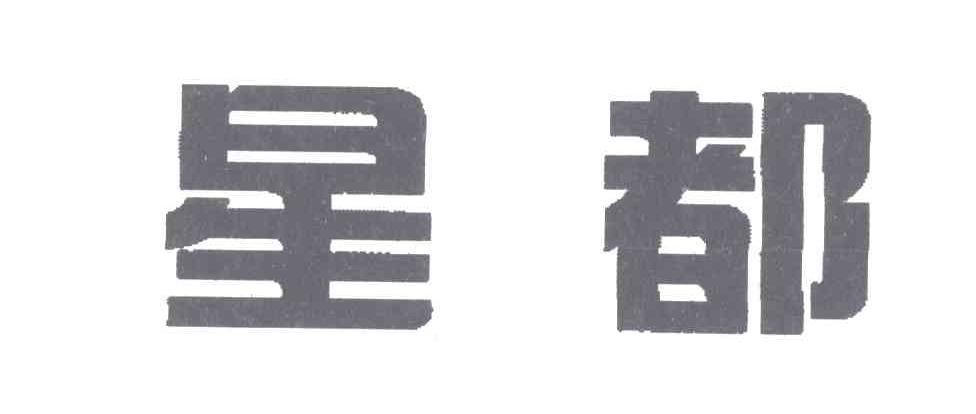 星都