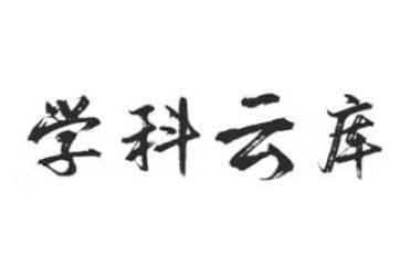 学科云库