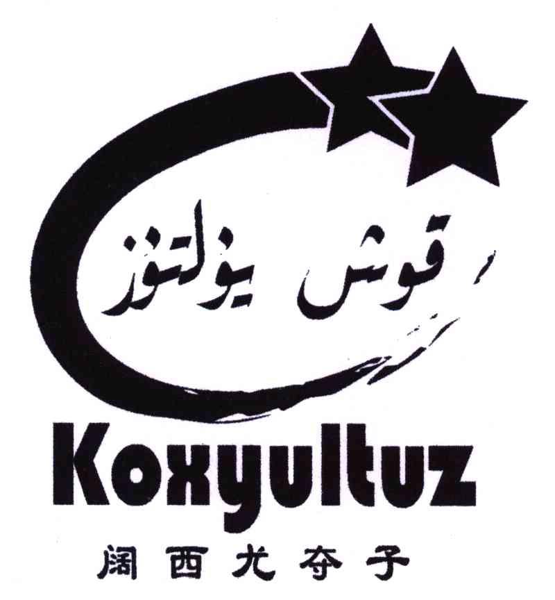 阔西尤夺子;KOXYULTUZ