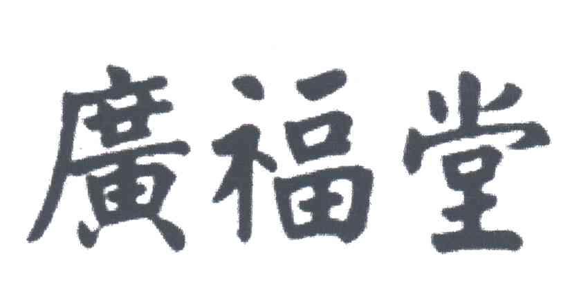 广福堂