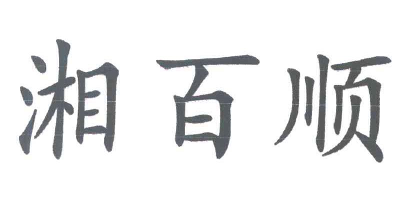 湘百顺