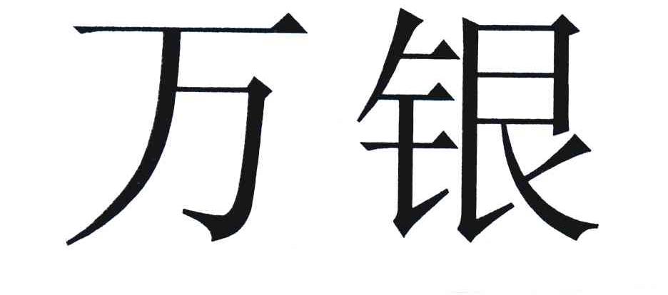 万银