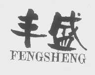 丰盛