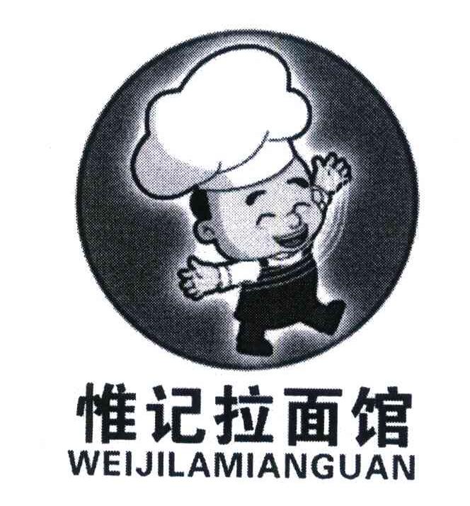 惟记拉面馆