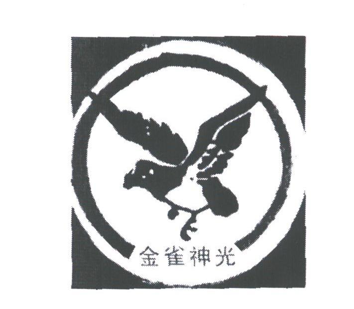 金雀神光