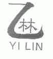 乙林