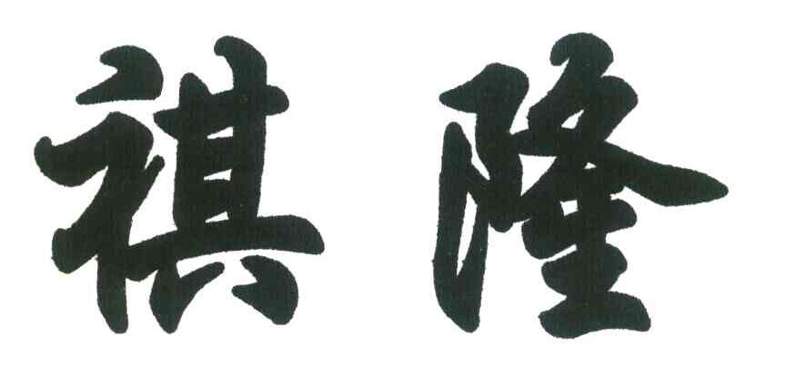 祺隆