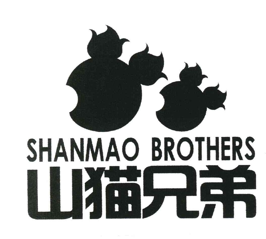 山猫兄弟 SHANMAO BROTHERS