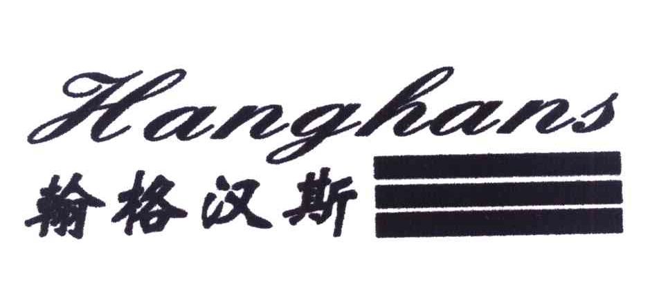 翰格汉斯 HANGHANS