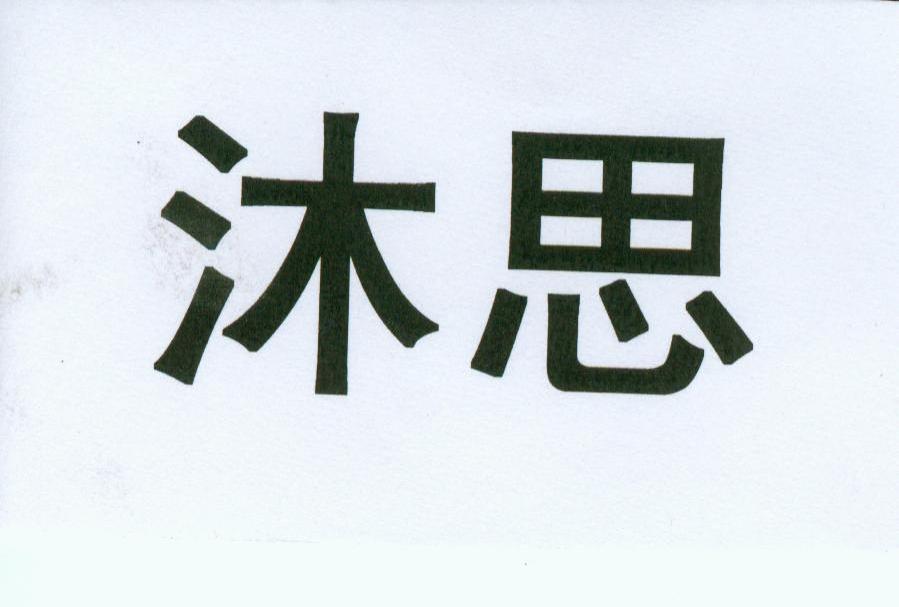 沐思