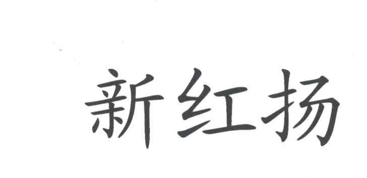 新红扬