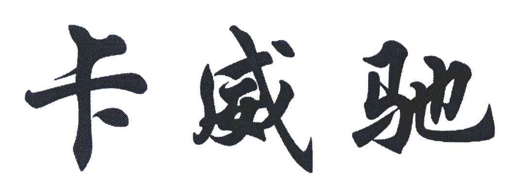 卡威驰