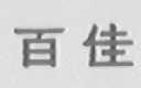 百佳