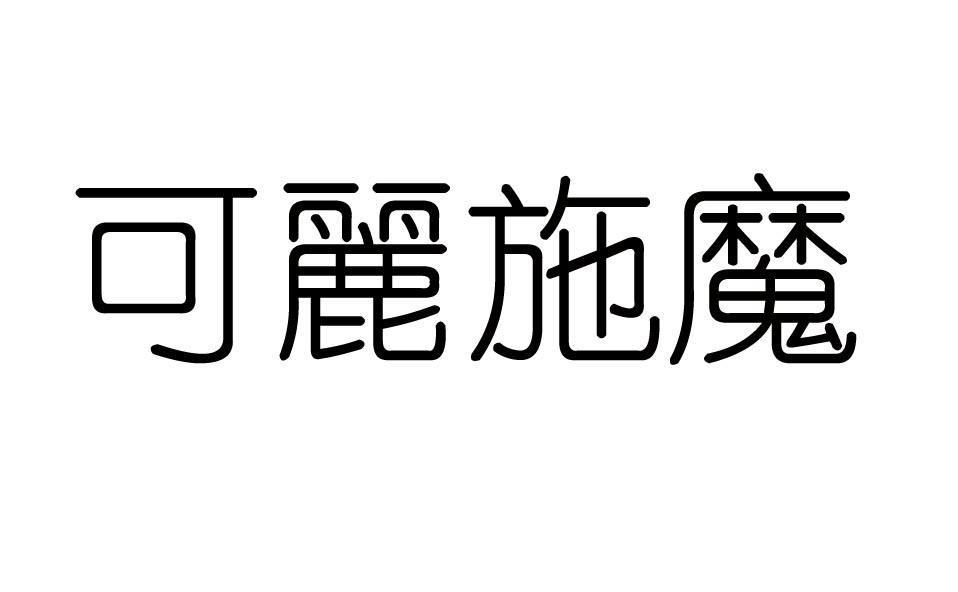 可丽施魔