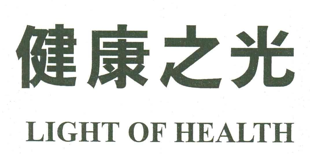 健康之光;LIGHT OF HEALTH