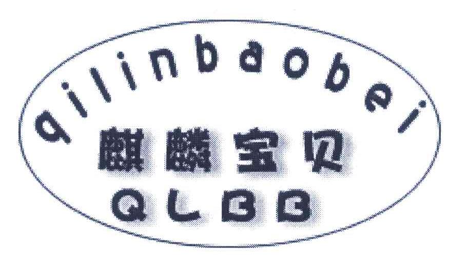 麒麟宝贝;QLBB