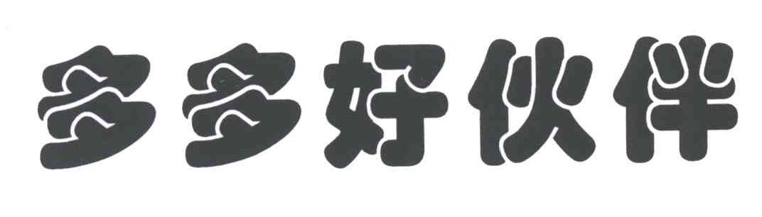 多多好伙伴
