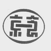 京一食