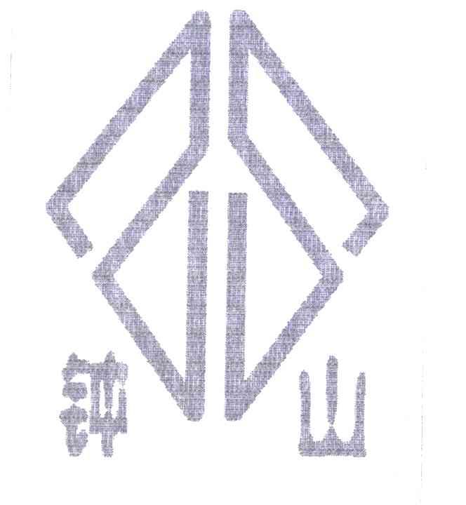 钟山