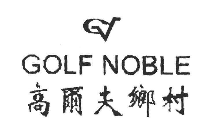 高尔夫乡村;GOLF NOBLE