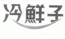 冷鲜子