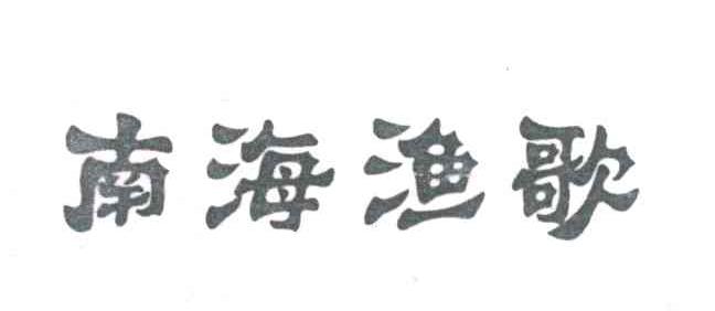 南海渔歌