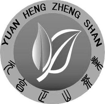 元亨正山茶业