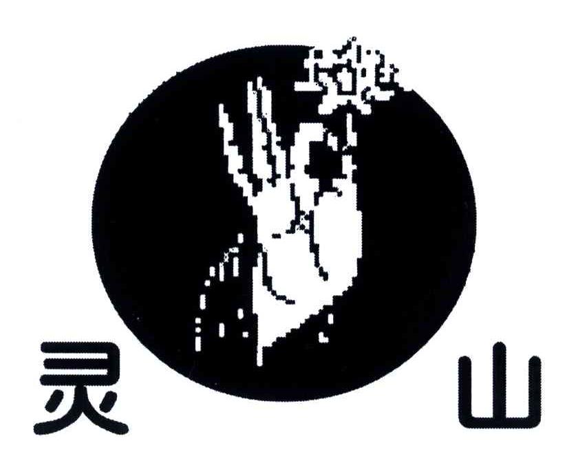 灵山
