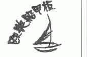欧典船甲板