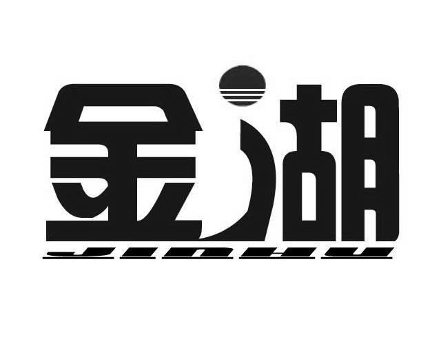 金湖