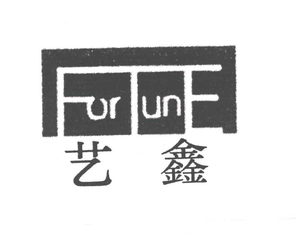 艺鑫FORTUNE