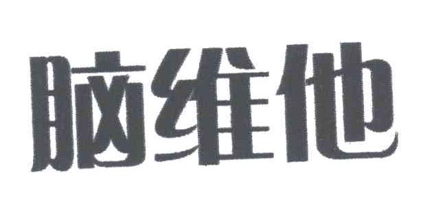 脑维他