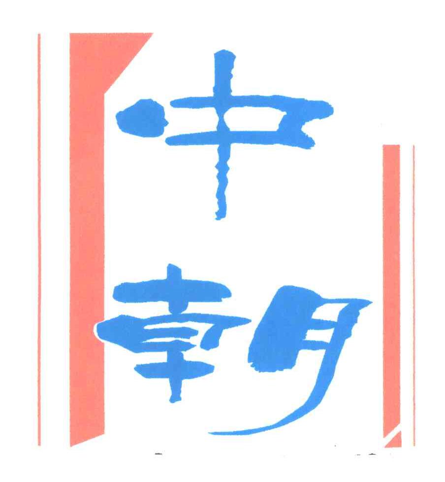 中朝