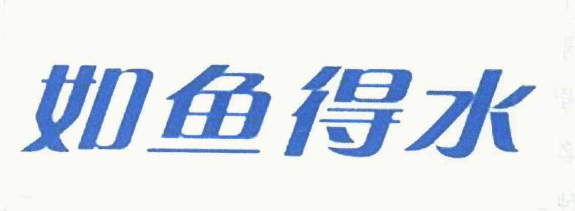 如鱼得水