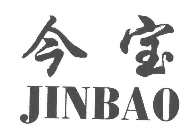 今宝