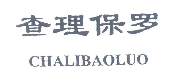 查理保罗