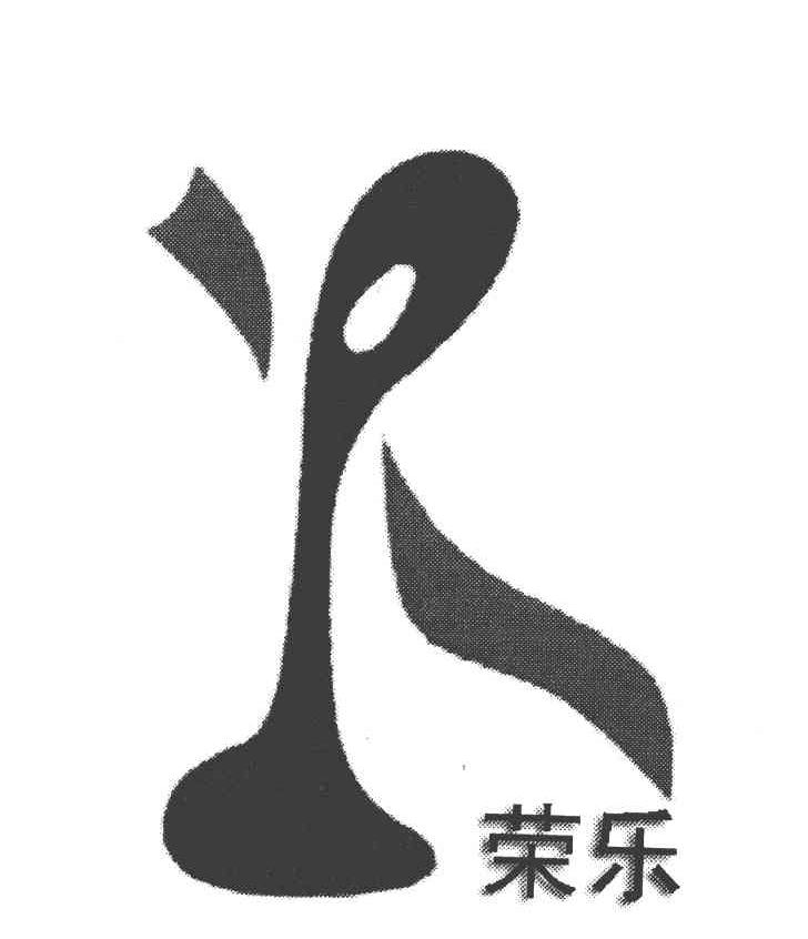 荣乐