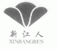 新江人